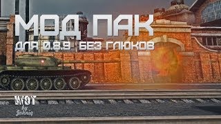 Мод Пак (Mod Pack) для 0.8.9 v3.0 Адаптированный XVM (Без вылетов)