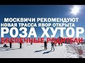 Новая трасса на РОЗА ХУТОР открыта! Красотищааааааа!