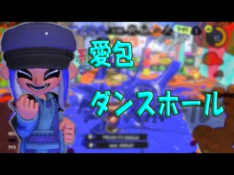 マニュコラ多めキル集#2【かっこいいって言って】【スプラトゥーン3】×愛包ダンスホール