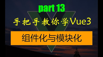手把手教你学Vue3 组件化开发与模块化开发的基本概念
