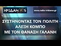 ΟΤΑΝ ΔΙΑΒΑΣΑ ΤΟ ΚΑΤΑΣΤΑΤΙΚΟ (#002 ΣΥΣΤΗΝΟΝΤΑΣ ΤΟΝ ΠΟΛΙΤΗ ΑΛΕΞΗ ΚΟΜΠΟ)