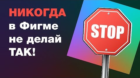НИКОГДА не делай так в фигме! Видео для новичков: как менять заливку и тексты в компонентах