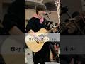 『Love Yourself』Justin Beiber/cover 優里 大阪路上ライブ 2020.1.18①