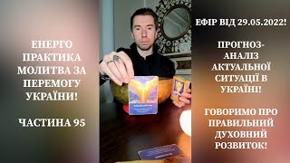 Енерго Практика За Перемогу України! Part 95. Аналіз Актуальної ситуації в Україні! #stopwar 🇺🇦