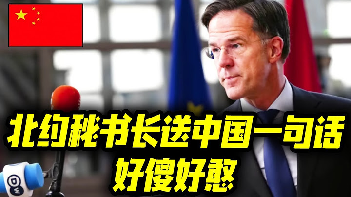 北约秘书长送中国一句话，好傻好憨！美国拉拢中国领国反华，得到的回复很尴尬！印度刚刚传来2不幸消息！莫迪傻眼！