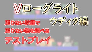 【 #ゲーム制作 】【 タイトル未定 】テストプレイでやるべきことを洗い出していきましょう【 #ケモノVtuber 】【 #ウディタ 】