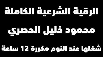 الرقية الشرعية كاملة مكررة بصوت الشيخ القارئ محمود خليل الحصري | شغلها للنوم مدمرة للسحر والمس والجن