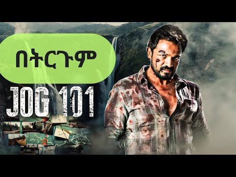 ምርጥ የህንድ ፊልም በትርጉም JOG 101 Movie Vijay Raghavendra New South Movie