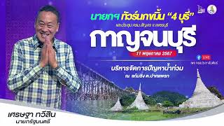 นายกเศรษฐา ทวีสิน  ลุยเมืองกาญจนบุรีดูปัญหาน้ำท่วมขังซ้ำซาก