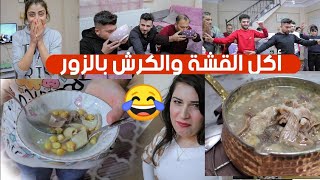 أول مرة البنات بجربو يأكلو قشة//وقدام الضيوف