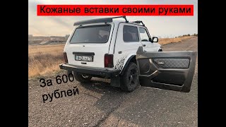 КОЖАНЫЕ ВСТАВКИ В ДВЕРНЫЕ КАРТЫ НА ВАЗ НИВА