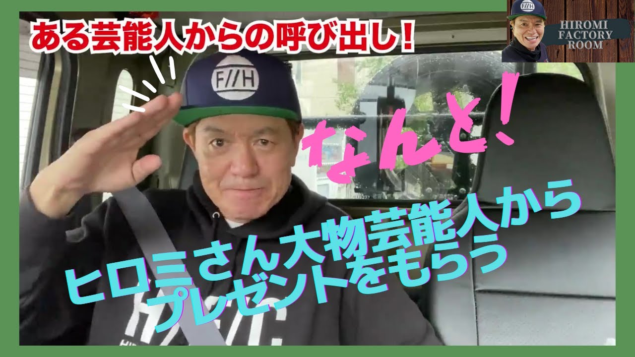 ヒロミ Hiromi #51TV Hiromi-san was invited by a big-name celebrity and