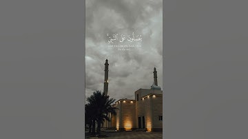 ﴿إِنَّ اللَّهَ وَمَلائِكَتَهُ يُصَلّونَ عَلَى النَّبِيِّ ) الشيخ فيصل الجنيدي #اكسبلور #تلاوات