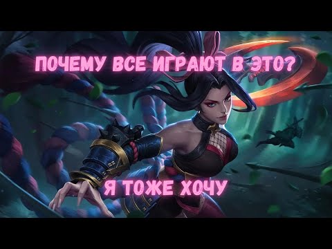 Видео: Mobile Legends: Bang Bang - ВСЕ ИГРАЮТ В ЭТО!?