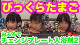 セクシーショット！？おふろでびっくらたまご！仮面ライダーゴーストチェンジプレート入浴剤2レビュー！bath salts SEXY