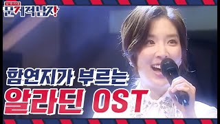 함연지가 부르는 알라딘 'A Whole New World' (고막 멜팅 중)💜 │#문제적남자 181218 EP186