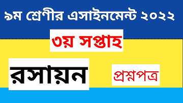 class 9 chemistry assignment 3rd week 2022 ।। chemistry assignment class 9 3rd week 2022