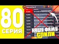 ПУТЬ БОМЖА НА БЛЕК РАША #80 - НАШУ ФАМУ СЛИЛИ BLACK RUSSIA