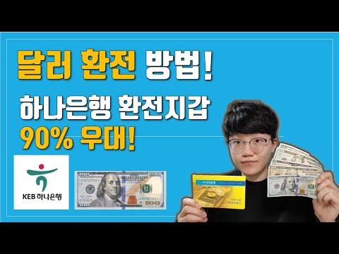 Update 하나은행 환전 지갑 환전 방법