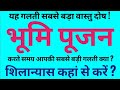 Vastu Dosh | भूमि पूजन मुहूर्त करते समय सावधानी| गृहारंभ मुहूर्त | भूमिपूजन मुहूर्त | शिलान्यास दिशा