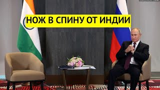 Еще один союзник кинул Путина. Индия отказалась от встречи с Россией