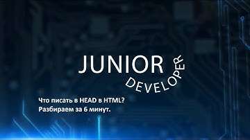 Разбираем HEAD в HTML за 6 минут! Какие метаданные в него нужно включить.
