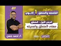 منطق اولي ثانوي ترم اول الدرس الاول منطق اولي ثانوي ترم اول مستر احمد حسن 