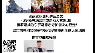 普京就职典礼讲话全文！俄罗斯总统普京或走斯大林路线！俄罗斯成为东罗马意志守护者决心已定！普京向先祖致敬要带领俄罗斯重返全球大国地位！现实或非常残酷