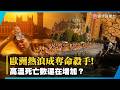 「歐洲熱浪成奪命殺手！」數千人命葬送極端高溫 西歐災情全面失控 下一波更可怕？｜#寰宇新聞 @globalnewstw