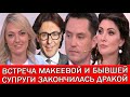 ВСТРЕЧА МАКЕЕВОЙ И БЫВШЕЙ СУПРУГИ ЗАКОНЧИЛАСЬ ДРАКОЙ