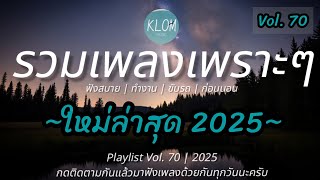 รวมเพลงเพราะๆ ฟังสบายๆ 2025 | เพลงใหม่ล่าสุด ฟังต่อเนื่องยาวๆ เพลินๆ 1 ชั่วโมง | Vol. 70