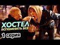 ХОСТЕЛ: Вспомнить всё - 1 серия