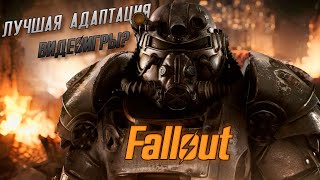 Почему Fallout - Лучшая адаптация видео игры?