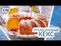 Очень простой рецепт кекса в духовке. Апельсиновый кекс. Объявляем сладкую жизнь!