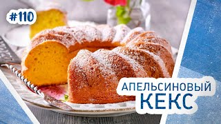 Очень простой рецепт кекса в духовке. Апельсиновый кекс. Объявляем сладкую жизнь!