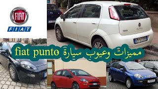 كل ماتريد معرفته عن سيارة 🤩 fiat punto 🚘 مميزات وعيوب فيات بونتو