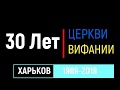 30 Лет Церкви Вифания (1989-2019)