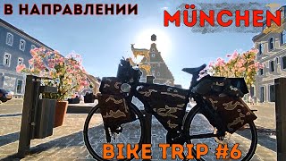 Велопутешествие по Европе! В направлении München! BIKE TRIP #6