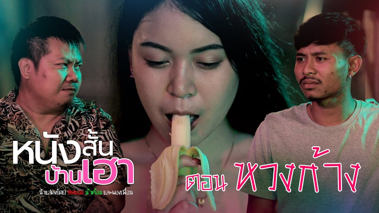 หนังสั้นบ้านเฮา ตอนที่ 19 • หวงก้าง