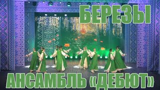 картинка: Хореографическая композиция «Березы». Ансамбль «Дебют». Руководитель Марина Саенко.
