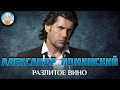 РАЗЛИТОЕ ВИНО ✮ ДУШЕВНАЯ ПЕСНЯ ✮ АЛЕКСАНДР ЛОМИНСКИЙ ✮ ALEKSANDR LOMINSKIY ✮ BEST SONGS ✮