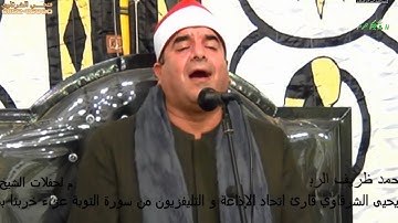 الشيخ محمد يحيى الشرقاوي سورة التوبة خربتا كوم حماده بحيرة HD