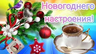 Новогоднего Настроения! С Наступающим Новым Годом, Друзья!