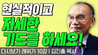 현실적이고 자세한 기도를 하세요!! l 레위기 10강 l 다시보는 김진홍 목사의 두란노성경교실 l 2018년 01월 22일 방송