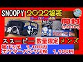開封unboxing　スヌーピー福袋2022　メンズ　スヌーピー　スニーカー丈ソックス５足組　メンズ　スヌーピー　ボクサー３枚入　数量限定　イトーヨーカドーネット通販　兄妹と開封