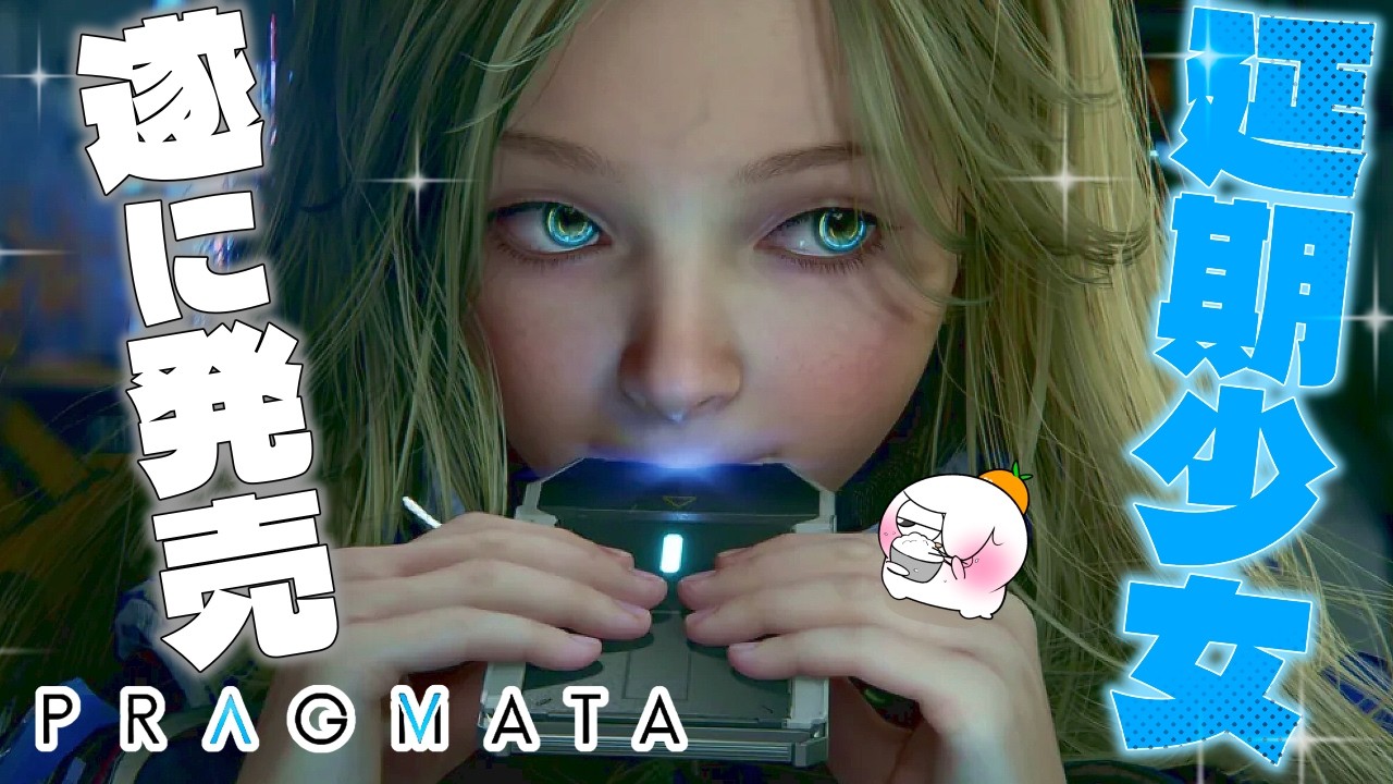 【O時解禁!】【初見実況】プラグマタ遂に発売！ちょっとやってみる｜PS5 Pro版【※ネタバレ注意】