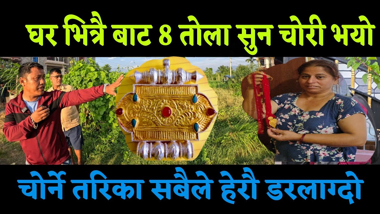 घर 3 तले बजार को घर भित्रै बाट 8 तोला सुन चोरी भयो अचम्म प्रहरी चकित परे सबैले हेरौ