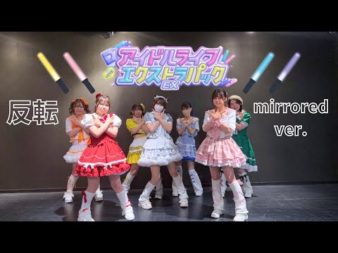 【反転】アイドルライフエクストラパック／iLiFE!【踊ってみた】