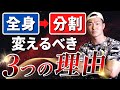 【筋トレ初心者】全身法から分割法に変えるタイミングと3つの理由