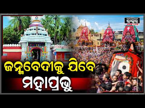 କିଛି ସମୟ ପରେ ଜନ୍ମବେଦୀକୁ ଯିବେ ମହାପ୍ରଭୁ ଜଗନ୍ନାଥ  Jai Jagannath